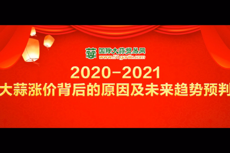 《2020-2021大蒜漲價(jià)背后的原因及未來趨勢預(yù)判》直播回放 (4322播放)