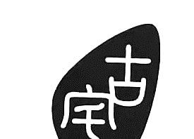 金鄉(xiāng)：大蒜及其產(chǎn)業(yè)園再奪省級榮譽(yù) ()