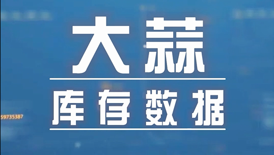 重磅！大蒜庫(kù)存數(shù)據(jù)出爐啦！ (2691播放)