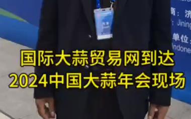 國(guó)際大蒜貿(mào)易網(wǎng)到達(dá)2024年中國(guó)大蒜年會(huì)現(xiàn)場(chǎng) (938播放)