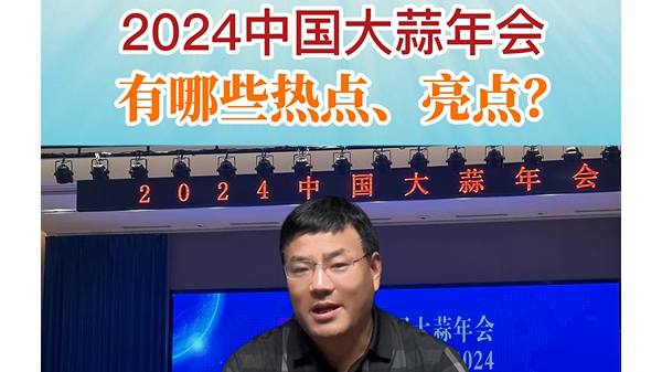 2024年中國(guó)大蒜年會(huì)有哪些熱點(diǎn)、亮點(diǎn)？ (891播放)