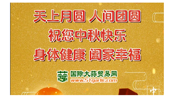 國(guó)際大蒜貿(mào)易網(wǎng)祝您中秋節(jié)幸福美滿闔家歡樂(lè)！ ()